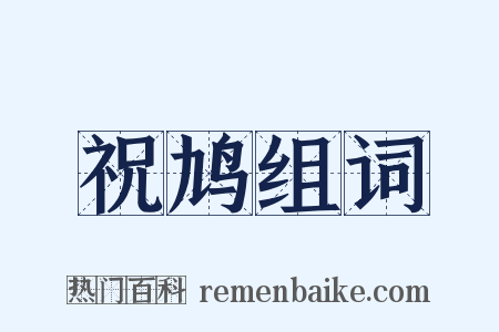 祝鸠组词是什么意思的图片
